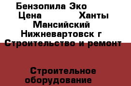 Бензопила Эко 4500 › Цена ­ 5 000 - Ханты-Мансийский, Нижневартовск г. Строительство и ремонт » Строительное оборудование   